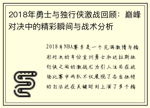 2018年勇士与独行侠激战回顾：巅峰对决中的精彩瞬间与战术分析