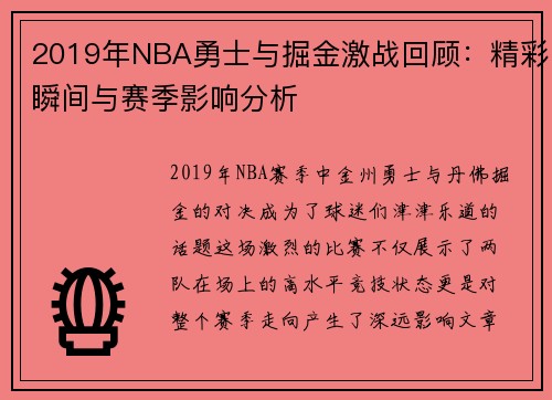 2019年NBA勇士与掘金激战回顾：精彩瞬间与赛季影响分析