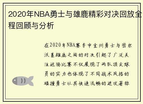 2020年NBA勇士与雄鹿精彩对决回放全程回顾与分析