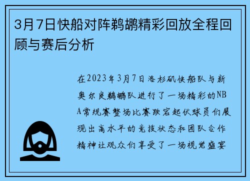 3月7日快船对阵鹈鹕精彩回放全程回顾与赛后分析