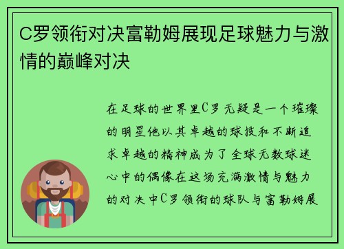 C罗领衔对决富勒姆展现足球魅力与激情的巅峰对决