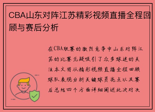 CBA山东对阵江苏精彩视频直播全程回顾与赛后分析