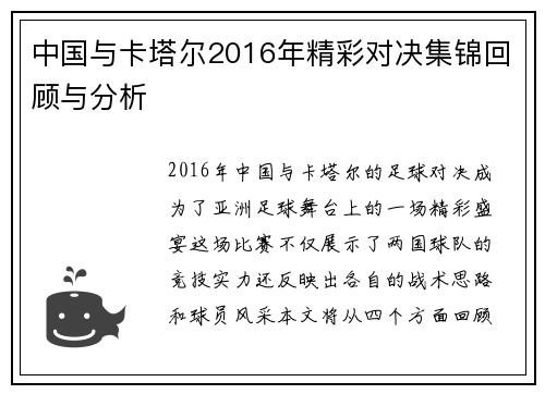 中国与卡塔尔2016年精彩对决集锦回顾与分析