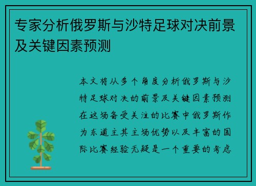 专家分析俄罗斯与沙特足球对决前景及关键因素预测