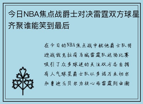 今日NBA焦点战爵士对决雷霆双方球星齐聚谁能笑到最后