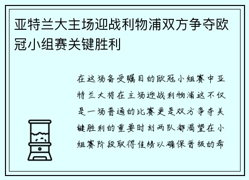 亚特兰大主场迎战利物浦双方争夺欧冠小组赛关键胜利
