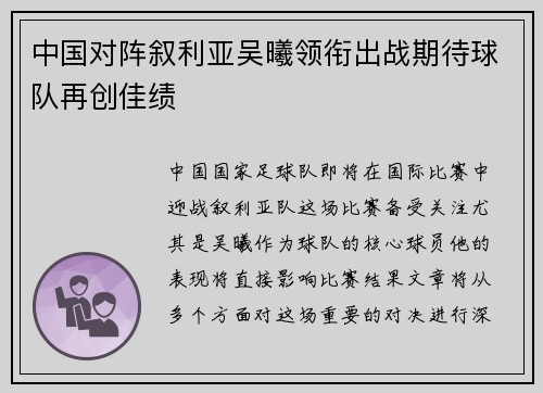 中国对阵叙利亚吴曦领衔出战期待球队再创佳绩