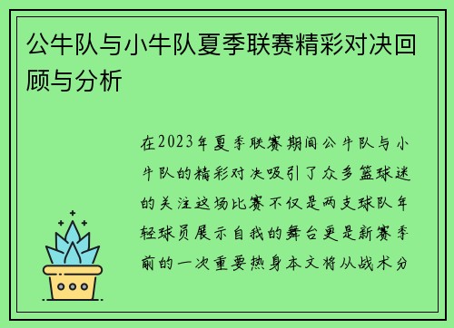 公牛队与小牛队夏季联赛精彩对决回顾与分析