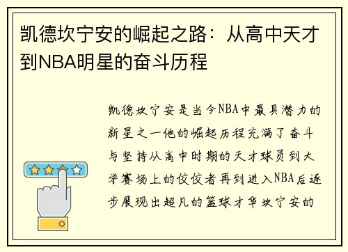 凯德坎宁安的崛起之路：从高中天才到NBA明星的奋斗历程