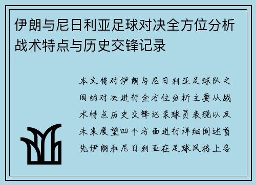 伊朗与尼日利亚足球对决全方位分析战术特点与历史交锋记录