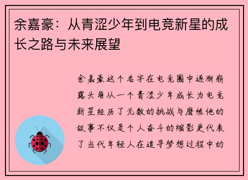 余嘉豪：从青涩少年到电竞新星的成长之路与未来展望