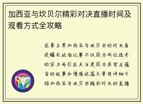 加西亚与坎贝尔精彩对决直播时间及观看方式全攻略
