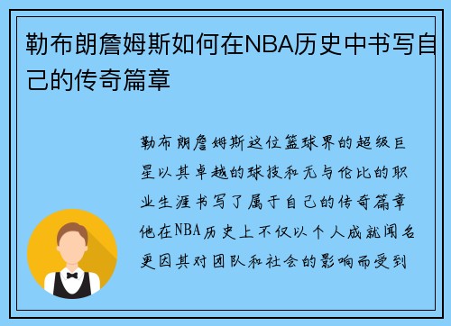 勒布朗詹姆斯如何在NBA历史中书写自己的传奇篇章