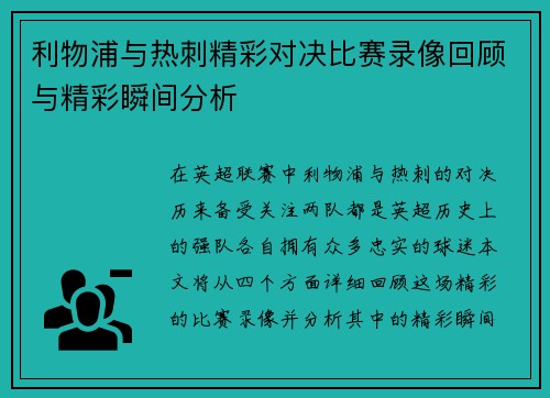利物浦与热刺精彩对决比赛录像回顾与精彩瞬间分析