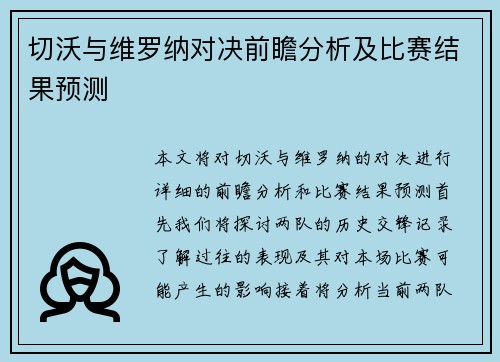 切沃与维罗纳对决前瞻分析及比赛结果预测