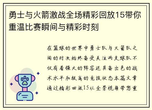 勇士与火箭激战全场精彩回放15带你重温比赛瞬间与精彩时刻