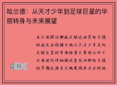 哈兰德：从天才少年到足球巨星的华丽转身与未来展望