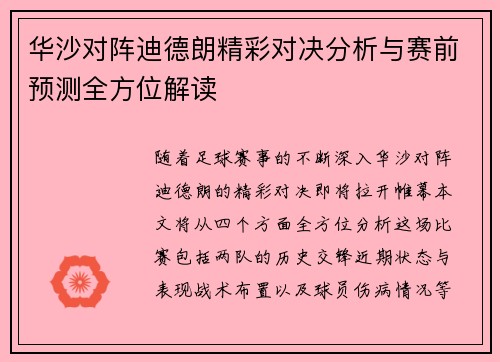 华沙对阵迪德朗精彩对决分析与赛前预测全方位解读