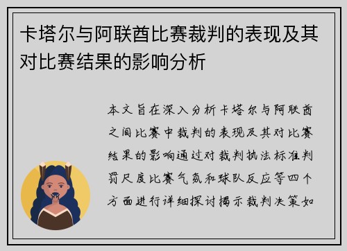 卡塔尔与阿联酋比赛裁判的表现及其对比赛结果的影响分析
