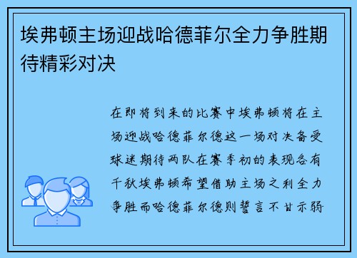 埃弗顿主场迎战哈德菲尔全力争胜期待精彩对决