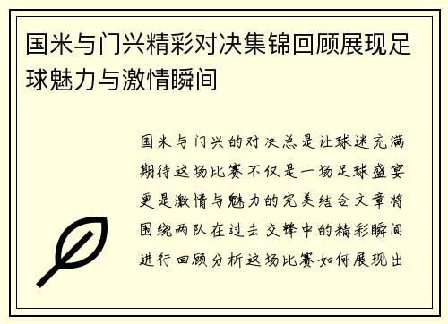 国米与门兴精彩对决集锦回顾展现足球魅力与激情瞬间