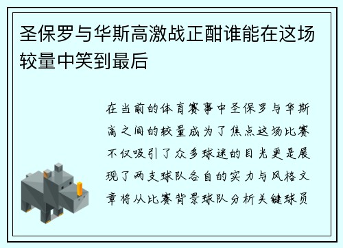 圣保罗与华斯高激战正酣谁能在这场较量中笑到最后