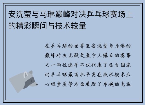 安洗莹与马琳巅峰对决乒乓球赛场上的精彩瞬间与技术较量