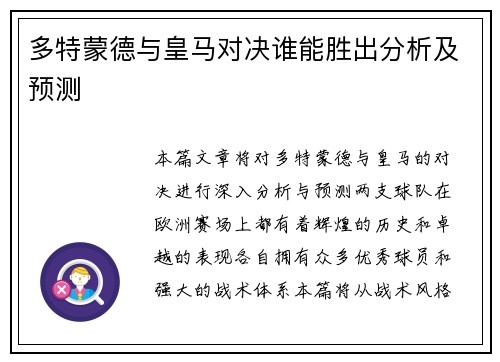 多特蒙德与皇马对决谁能胜出分析及预测