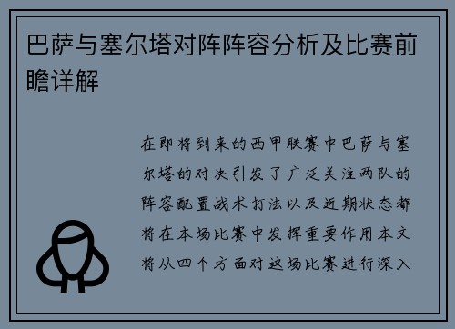 巴萨与塞尔塔对阵阵容分析及比赛前瞻详解
