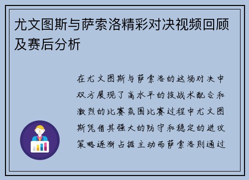 尤文图斯与萨索洛精彩对决视频回顾及赛后分析