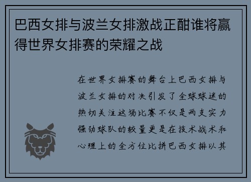 巴西女排与波兰女排激战正酣谁将赢得世界女排赛的荣耀之战