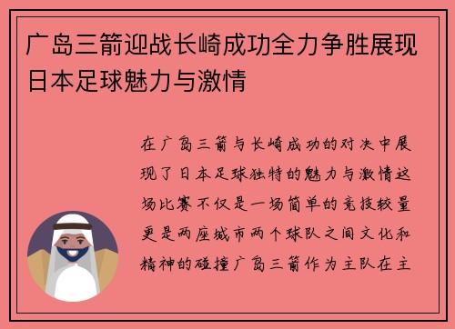 广岛三箭迎战长崎成功全力争胜展现日本足球魅力与激情