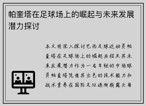 帕奎塔在足球场上的崛起与未来发展潜力探讨