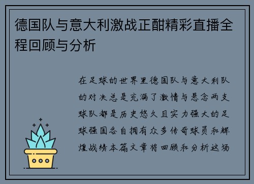 德国队与意大利激战正酣精彩直播全程回顾与分析