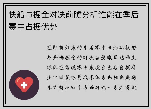 快船与掘金对决前瞻分析谁能在季后赛中占据优势