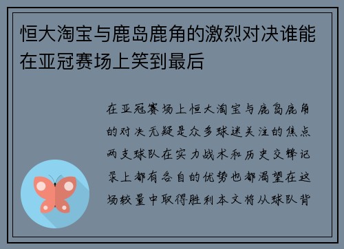 恒大淘宝与鹿岛鹿角的激烈对决谁能在亚冠赛场上笑到最后